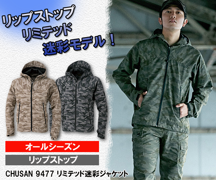 リップストップリミテッド迷彩ジャケット