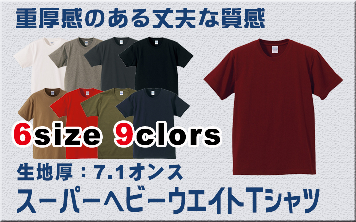 【重厚感のある丈夫な質感 半袖Ｔシャツ