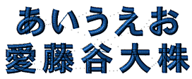 13.日本字ゴシック