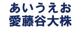 25.日本字ゴシック