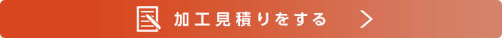 加工見積りをする