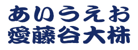 30.勘亭流