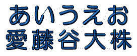 17.日本字丸ゴシック