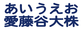 29.日本字丸ゴシック