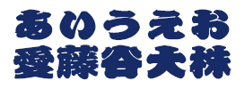 32.龍文字