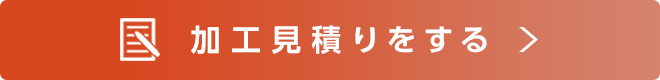加工見積りをする