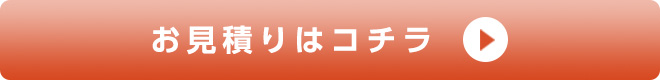 お見積りはコチラ