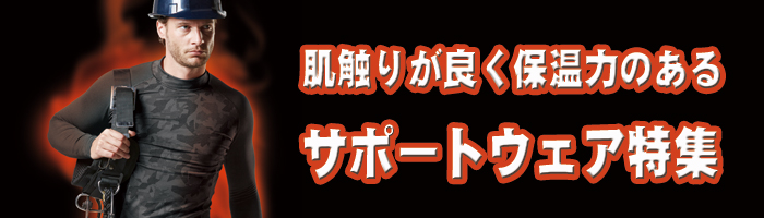 暖ったかサポートウェア