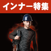 あったか素材のインナー