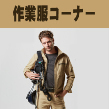 かっこいい作業服